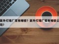 紫外灯珠厂家有哪些？紫外灯珠厂家有哪些公司？