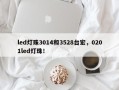 led灯珠3014和3528台宏，0201led灯珠！