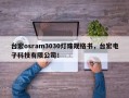 台宏osram3030灯珠规格书，台宏电子科技有限公司！