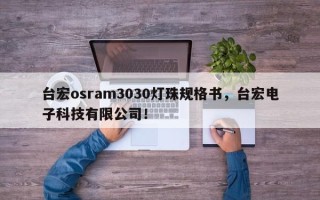 台宏osram3030灯珠规格书，台宏电子科技有限公司！