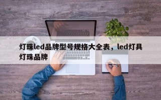 灯珠led品牌型号规格大全表，led灯具灯珠品牌