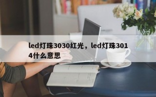 led灯珠3030红光，led灯珠3014什么意思
