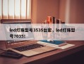 led灯珠型号3535台宏，led灯珠型号7035！