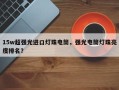 15w超强光进口灯珠电筒，强光电筒灯珠亮度排名？