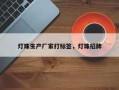 灯珠生产厂家打标签，灯珠招牌