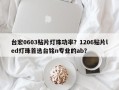 台宏0603贴片灯珠功率？1206贴片led灯珠首选台铭n专业的ab？