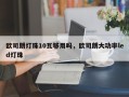 欧司朗灯珠10瓦够用吗，欧司朗大功率led灯珠