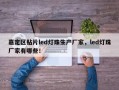 嘉定区贴片led灯珠生产厂家，led灯珠厂家有哪些！