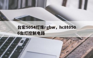 台宏5054灯珠rgbw，hc8t0506台灯控制电路