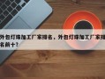 外包灯珠加工厂家排名，外包灯珠加工厂家排名前十？