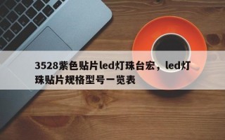 3528紫色贴片led灯珠台宏，led灯珠贴片规格型号一览表