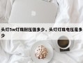 头灯5w灯珠耐压值多少，头灯灯珠电压是多少