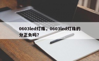 0603led灯珠，0603led灯珠的分正负吗？