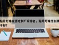 贴片灯珠光源定制厂家排名，贴片灯珠什么牌子好？