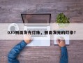 020侧面发光灯珠，侧面发光的灯条？