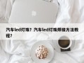 汽车led灯珠？汽车led灯珠焊接方法教程？