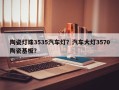 陶瓷灯珠3535汽车灯？汽车大灯3570陶瓷基板？