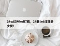 24w红外led灯珠，24颗led灯珠多少伏！