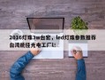 2016灯珠3w台宏，led灯珠参数推荐台湾统佳光电工厂l！