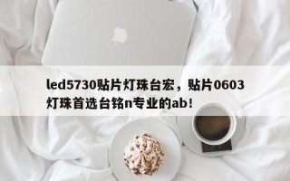 led5730贴片灯珠台宏，贴片0603灯珠首选台铭n专业的ab！