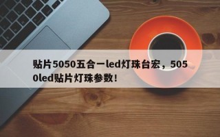 贴片5050五合一led灯珠台宏，5050led贴片灯珠参数！