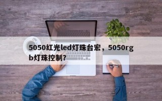 5050红光led灯珠台宏，5050rgb灯珠控制？
