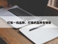 灯珠一线品牌，灯珠的品牌有哪些