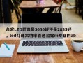 台宏LED灯珠是3030好还是2835好，led灯珠大功率首选台铭m专业的ab！