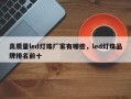 高质量led灯珠厂家有哪些，led灯珠品牌排名前十