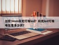 台宏3mm白光灯珠led？白光led灯珠电压是多少伏？