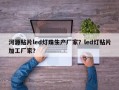 河源贴片led灯珠生产厂家？led灯贴片加工厂家？