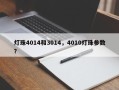 灯珠4014和3014，4010灯珠参数？