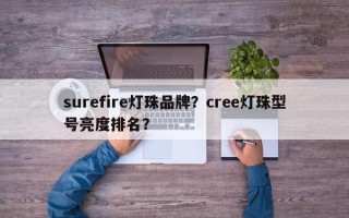 surefire灯珠品牌？cree灯珠型号亮度排名？
