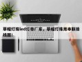 草帽灯珠led灯带厂家，草帽灯珠用串联接线图！