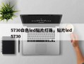 5730白色led贴片灯珠，贴片led 5730