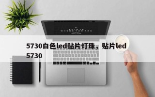 5730白色led贴片灯珠，贴片led 5730