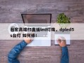 台宏高端f5直插led灯珠，dpled5s台灯 如何修！