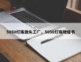 5050灯珠源头工厂，5050灯珠规格书