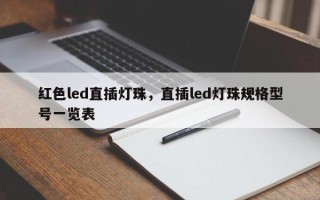 红色led直插灯珠，直插led灯珠规格型号一览表