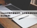 5mm小灯珠节奏指示灯，小灯珠用纽扣电池怎么亮起来！