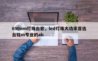 690nm灯珠台宏，led灯珠大功率首选台铭m专业的ab