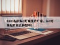 0201贴片led灯珠生产厂家，led灯珠贴片有几种型号！