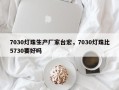 7030灯珠生产厂家台宏，7030灯珠比5730要好吗
