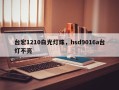 台宏1210白光灯珠，hsd9016a台灯不亮