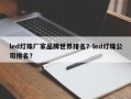 led灯珠厂家品牌世界排名？led灯珠公司排名？