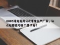 0805绿光贴片led灯珠生产厂家，led光源贴片哪个牌子好？