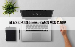 台宏rgb灯珠3mm，rgb灯珠怎么控制！