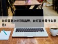 台宏蓝色led灯珠品牌，台灯蓝光是什么意思！
