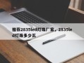 推荐2835led灯珠厂家，2835led灯珠多少瓦