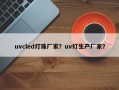 uvcled灯珠厂家？uv灯生产厂家？